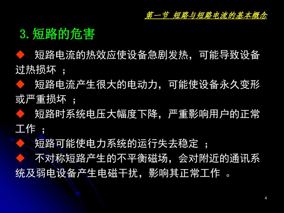 建筑供配电-第3章短路电流及其计算_第4页