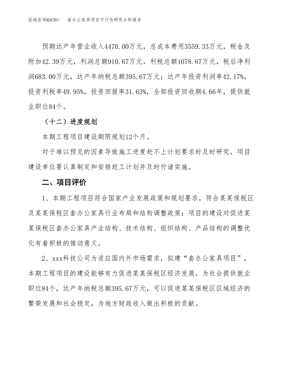 项目公示_套办公家具项目可行性研究分析报告.docx_第4页