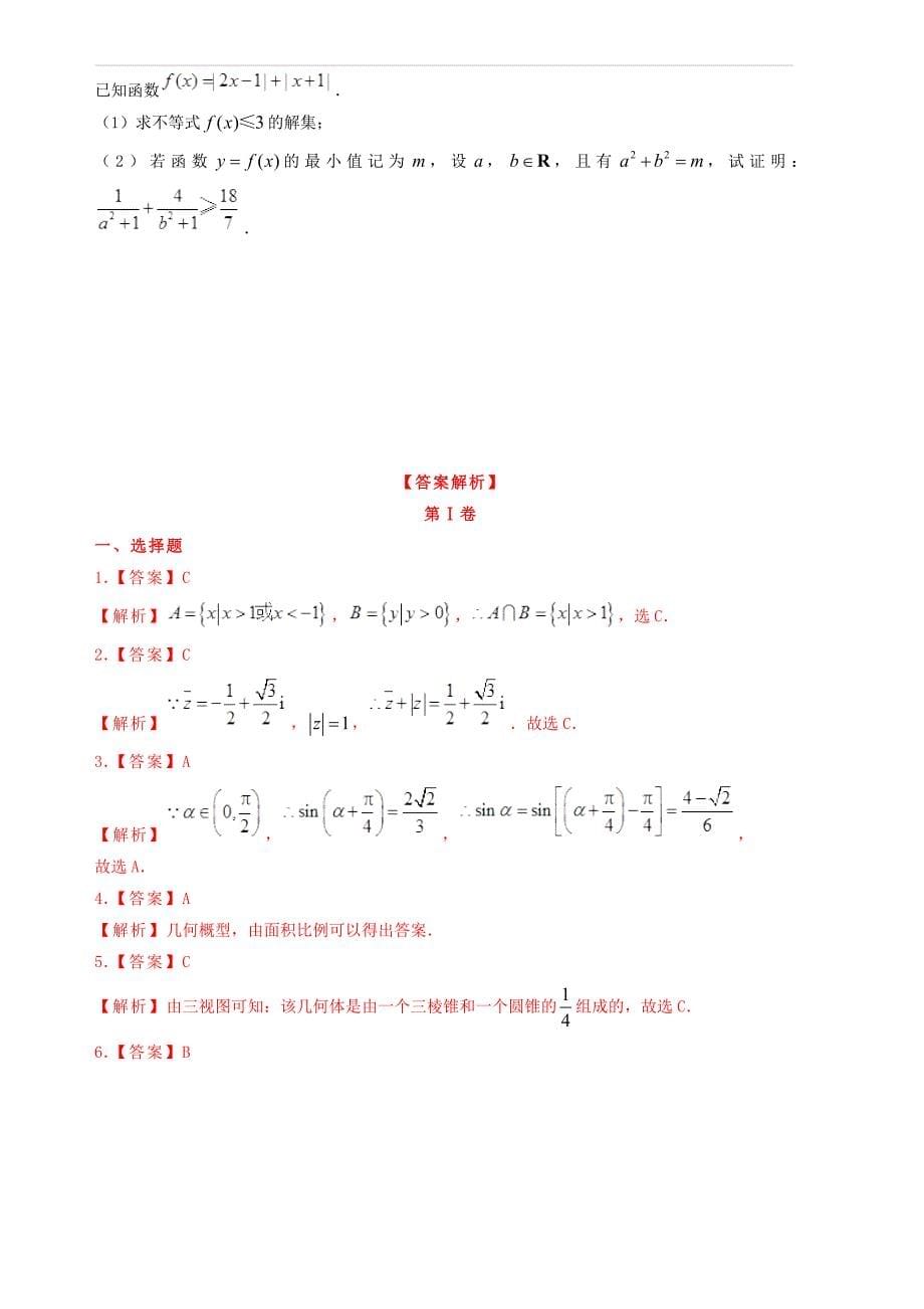 (高考押题)2019年高考数学仿真押题试卷(三)含答案解析_第5页