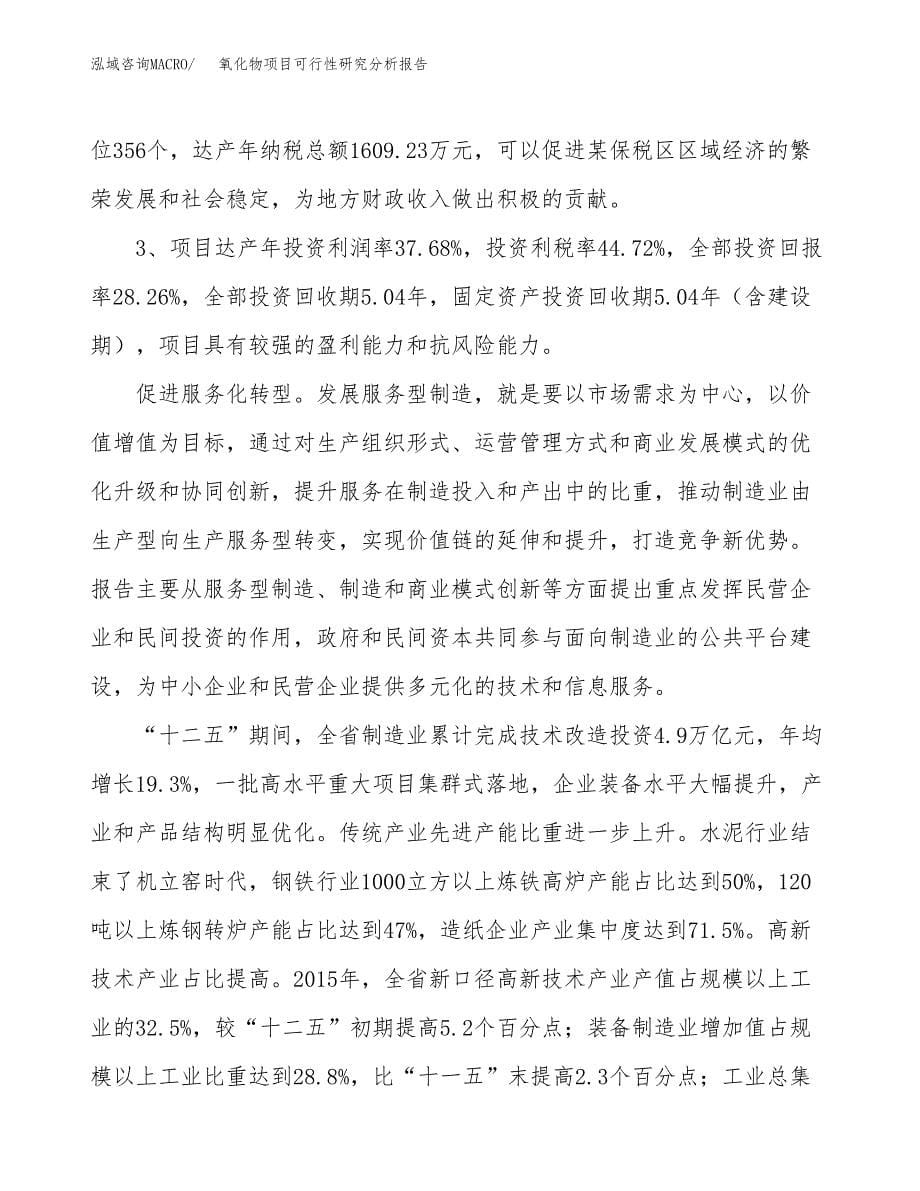 项目公示_氧化物项目可行性研究分析报告.docx_第5页