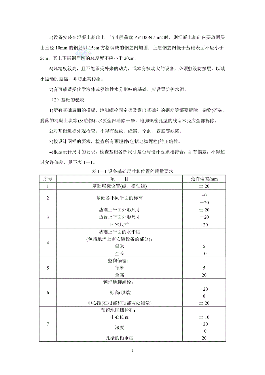 设备安装通用工艺标准概述_第2页