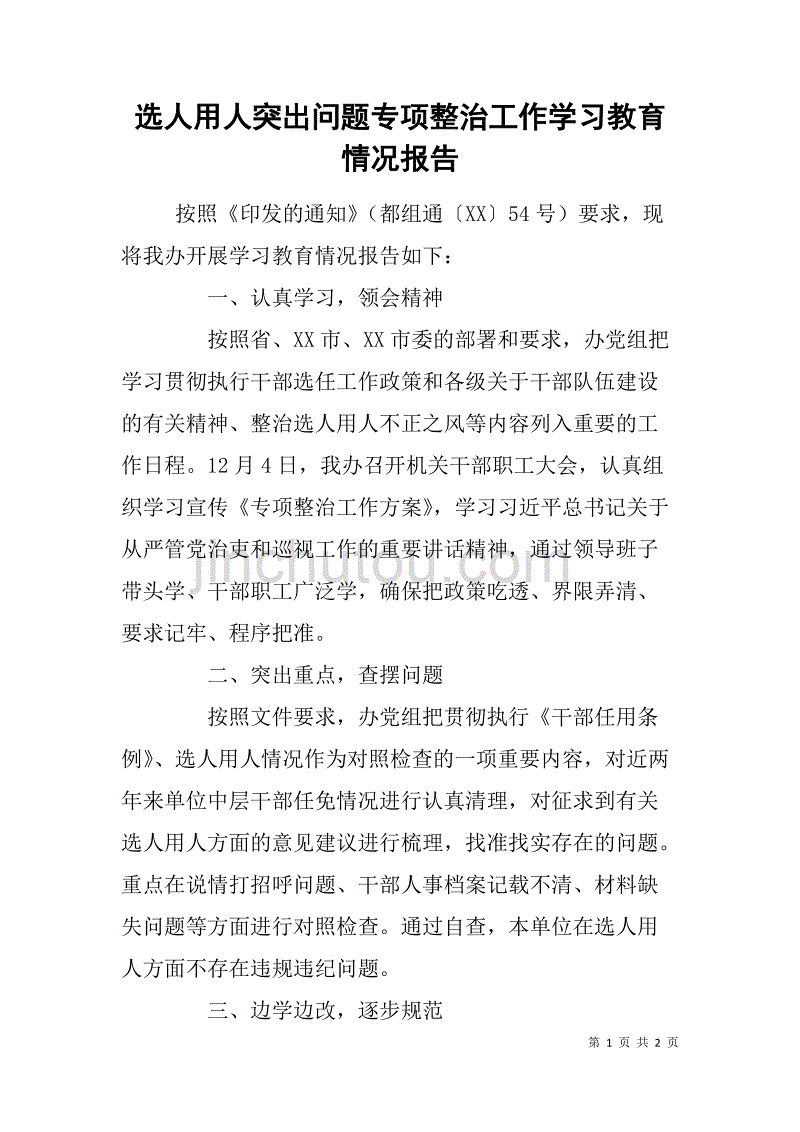 选人用人突出问题专项整治工作学习教育情况报告.doc_第1页