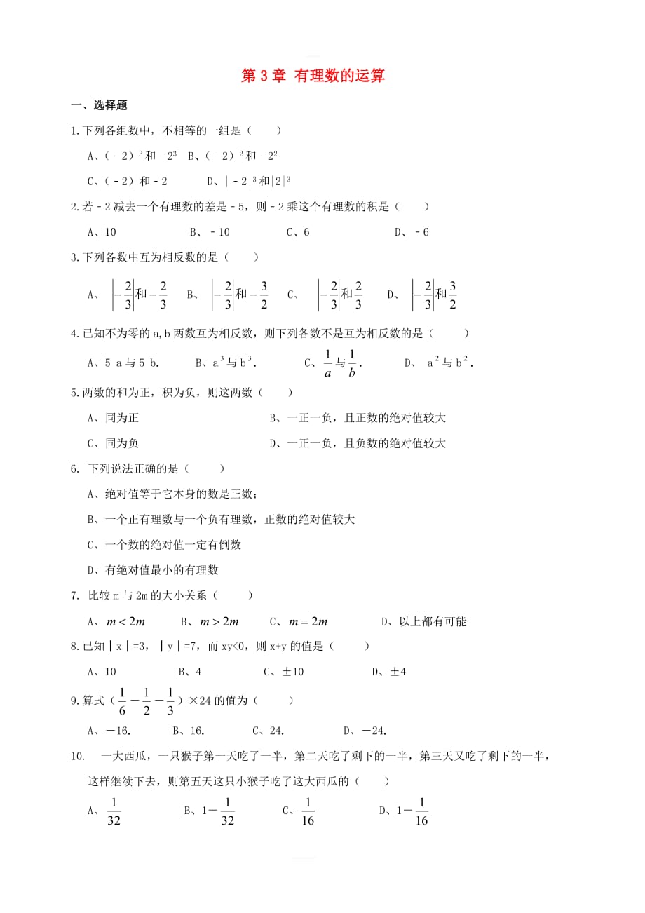 七年级数学上册第三章《有理数的运算》单元练习1（新版）青岛版_第1页