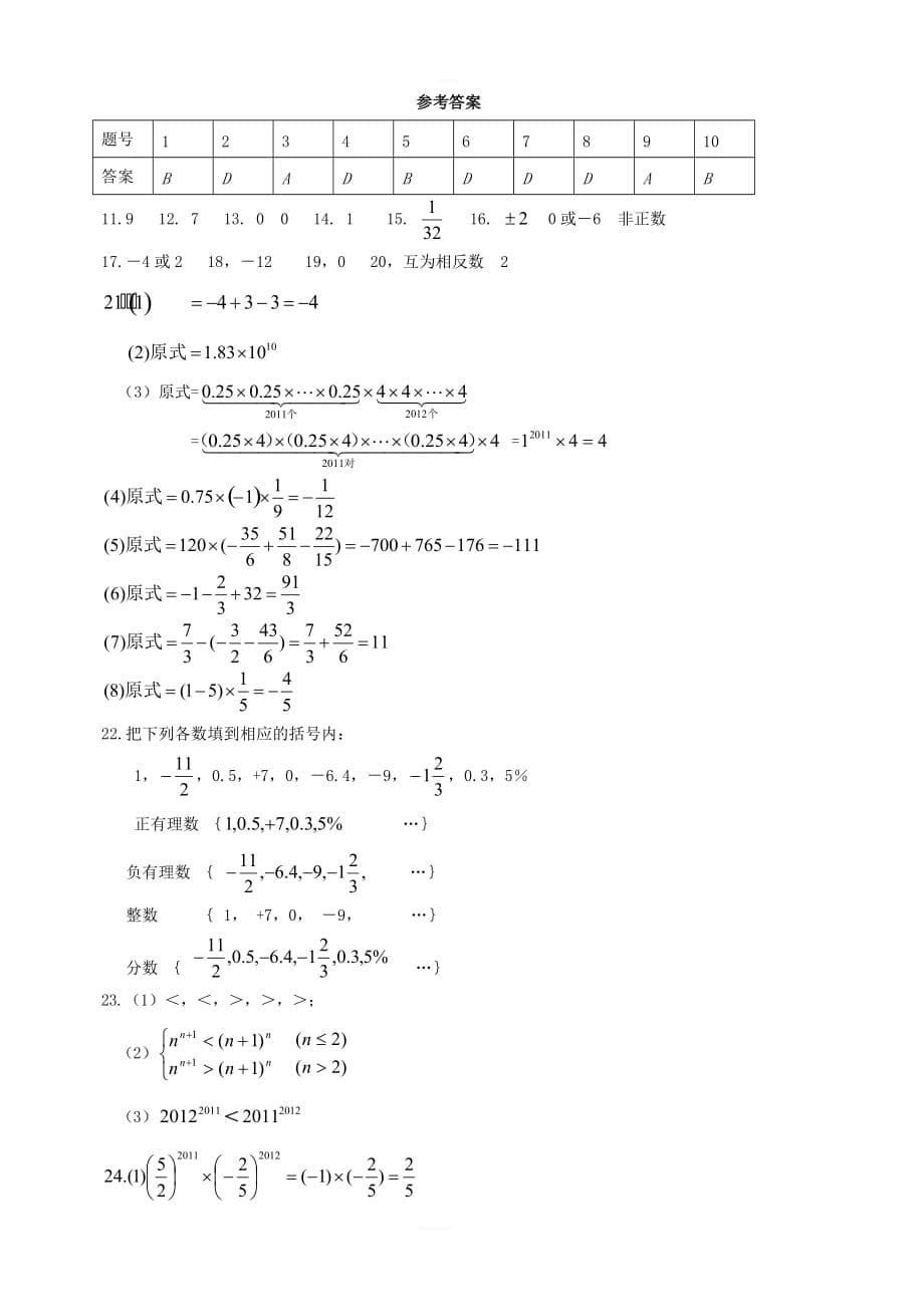 七年级数学上册第三章《有理数的运算》单元练习1（新版）青岛版_第5页