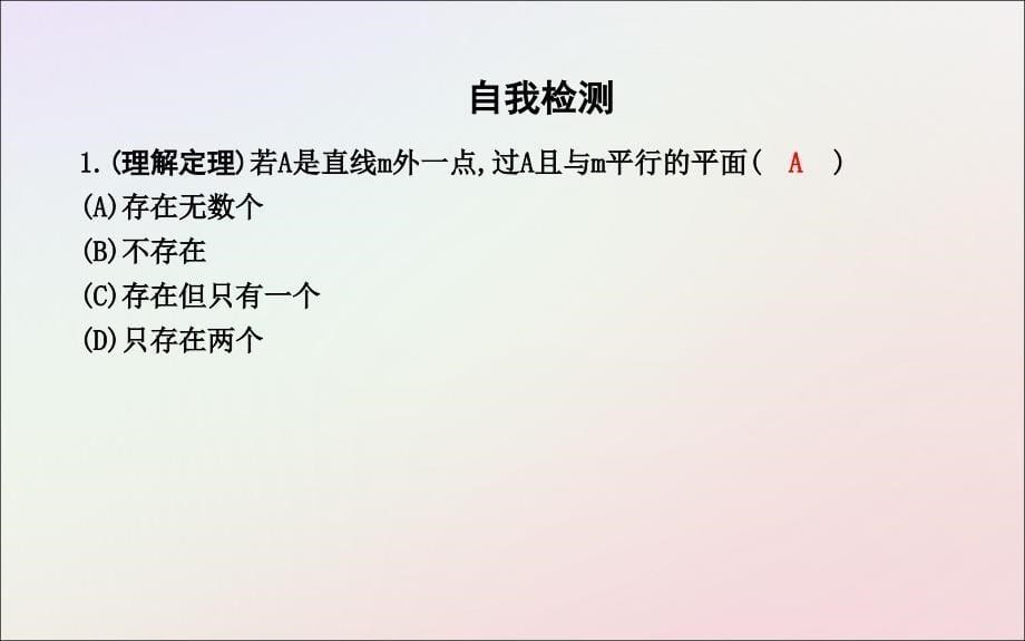 2018-2019学年度高中数学 第二章 点、直线、平面之间的位置关系 2.2.1 直线与平面平行的判定课件 新人教a版必修2_第5页