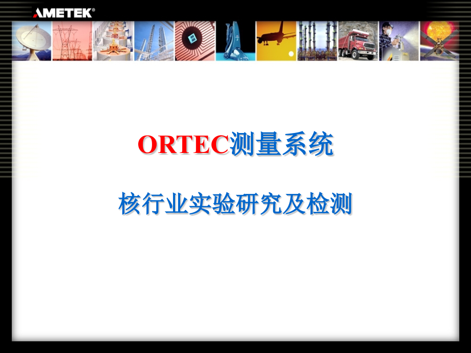 ORTEC测量系统核行业实验研究及检测教材_第1页