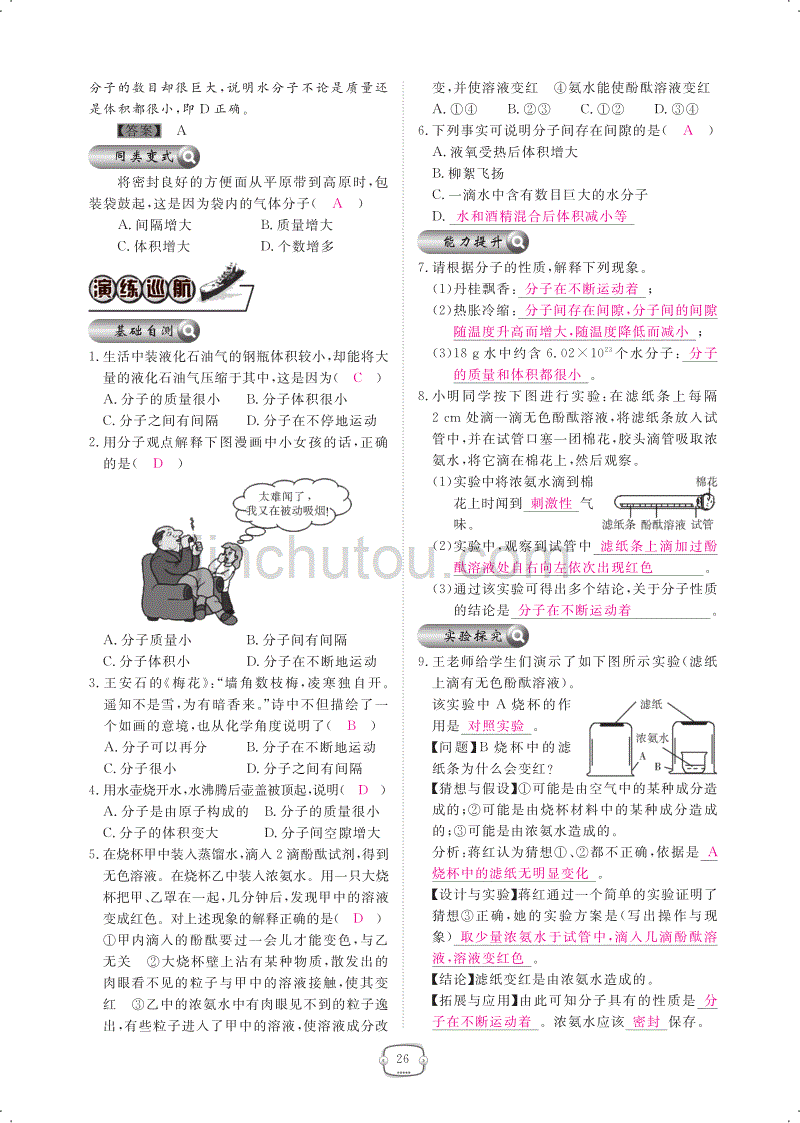 2017年秋九年级化学上册 第三单元 物质构成的奥秘 课题1 分子和原子课时作业（pdf）（新版）新人教版_第2页