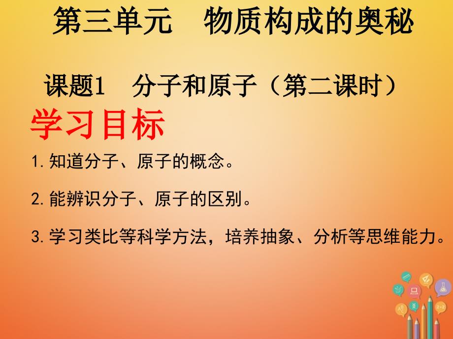 2018届九年级化学上册 第三单元 物质构成的奥秘 课题2 分子和原子（二）课件 （新版）新人教版_第1页