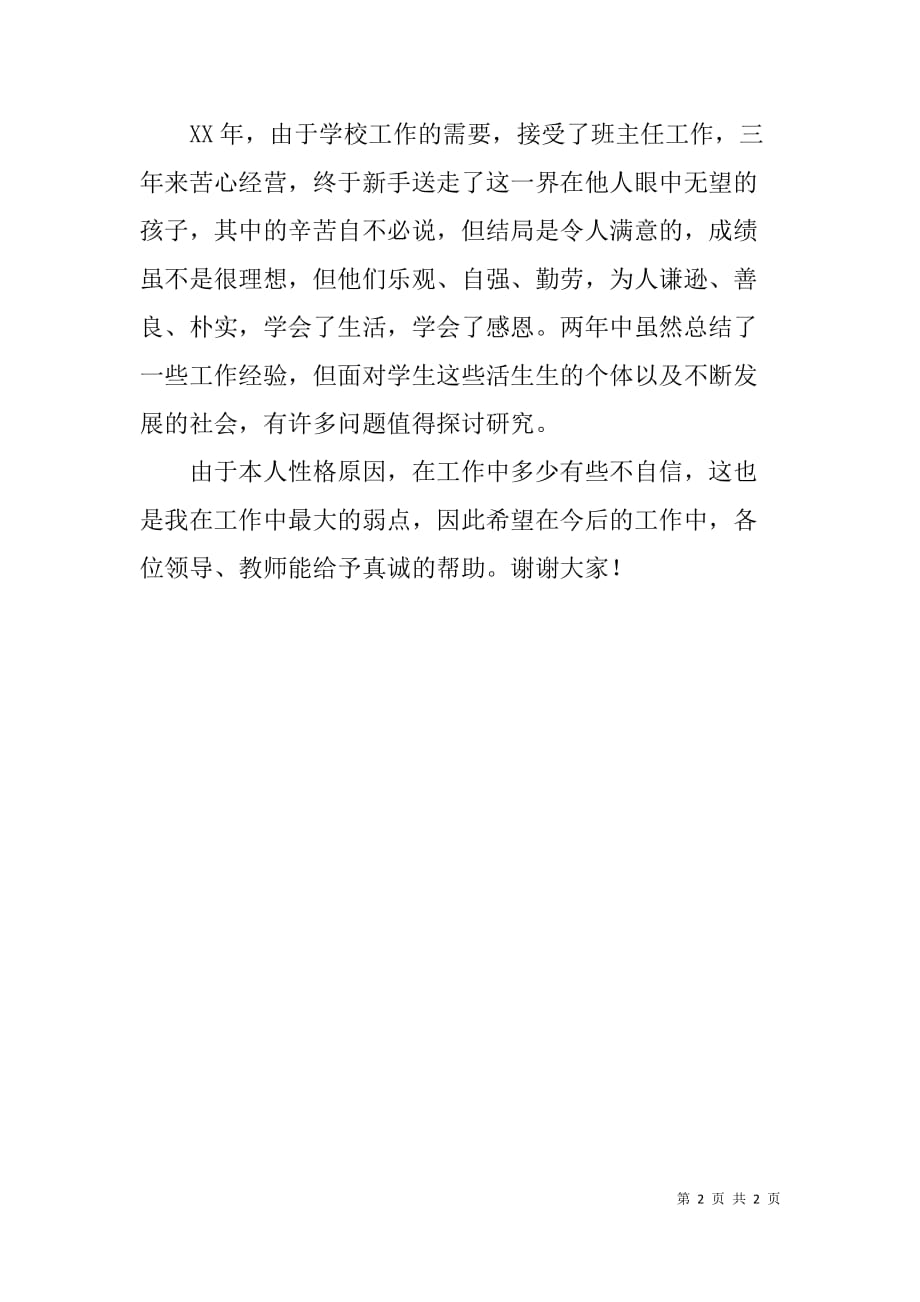 语文教师竞聘中教一级演讲稿.doc_第2页