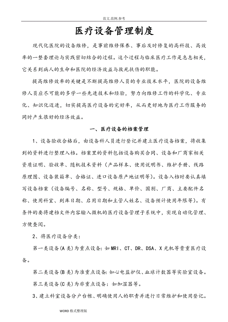 4.医院医疗设备维修、维护和保养制度汇编_第1页