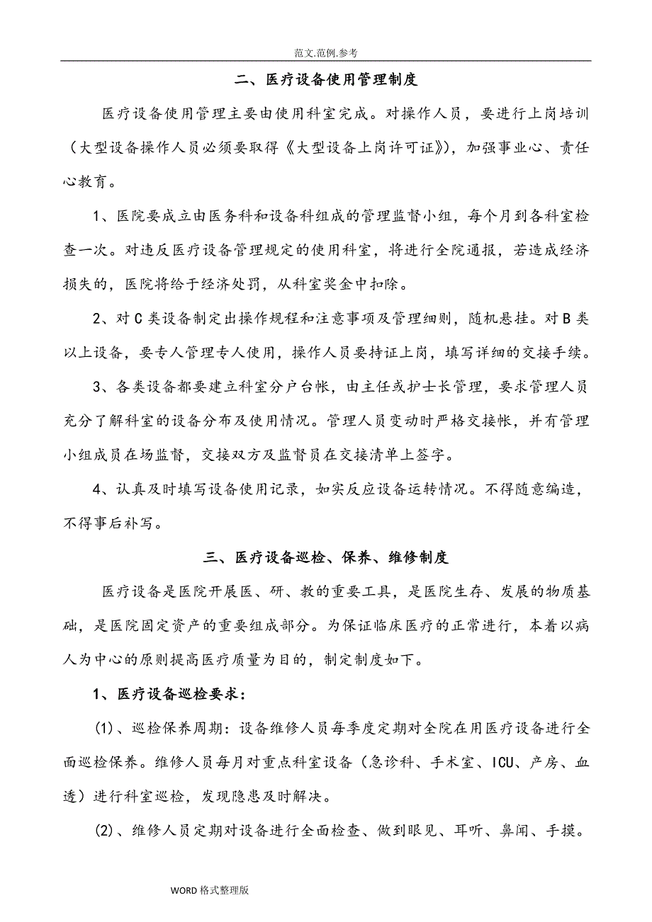 4.医院医疗设备维修、维护和保养制度汇编_第2页