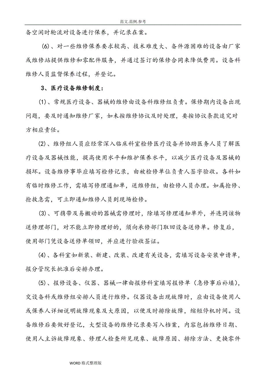 4.医院医疗设备维修、维护和保养制度汇编_第4页