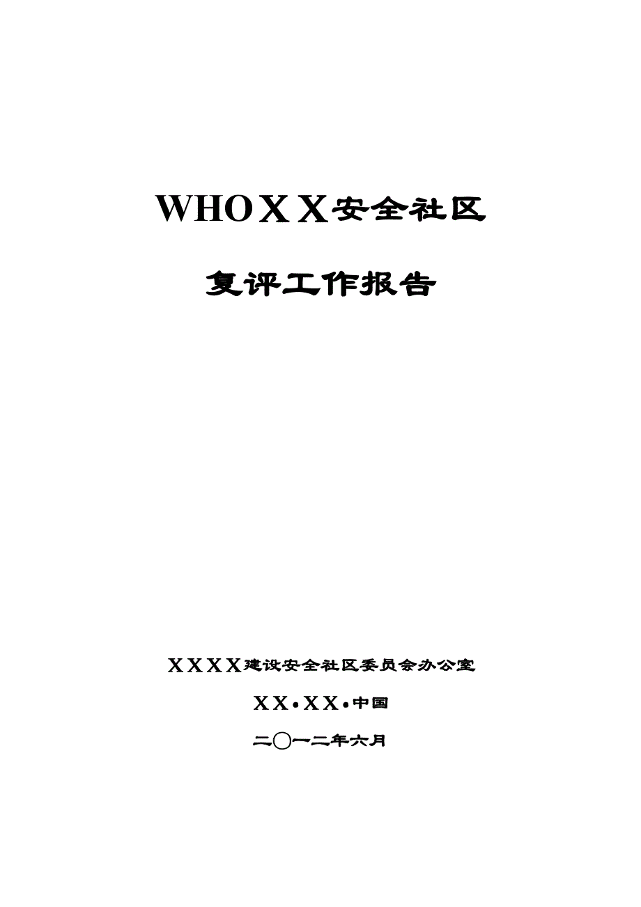 who新标准安全生产管理社区报告_第1页