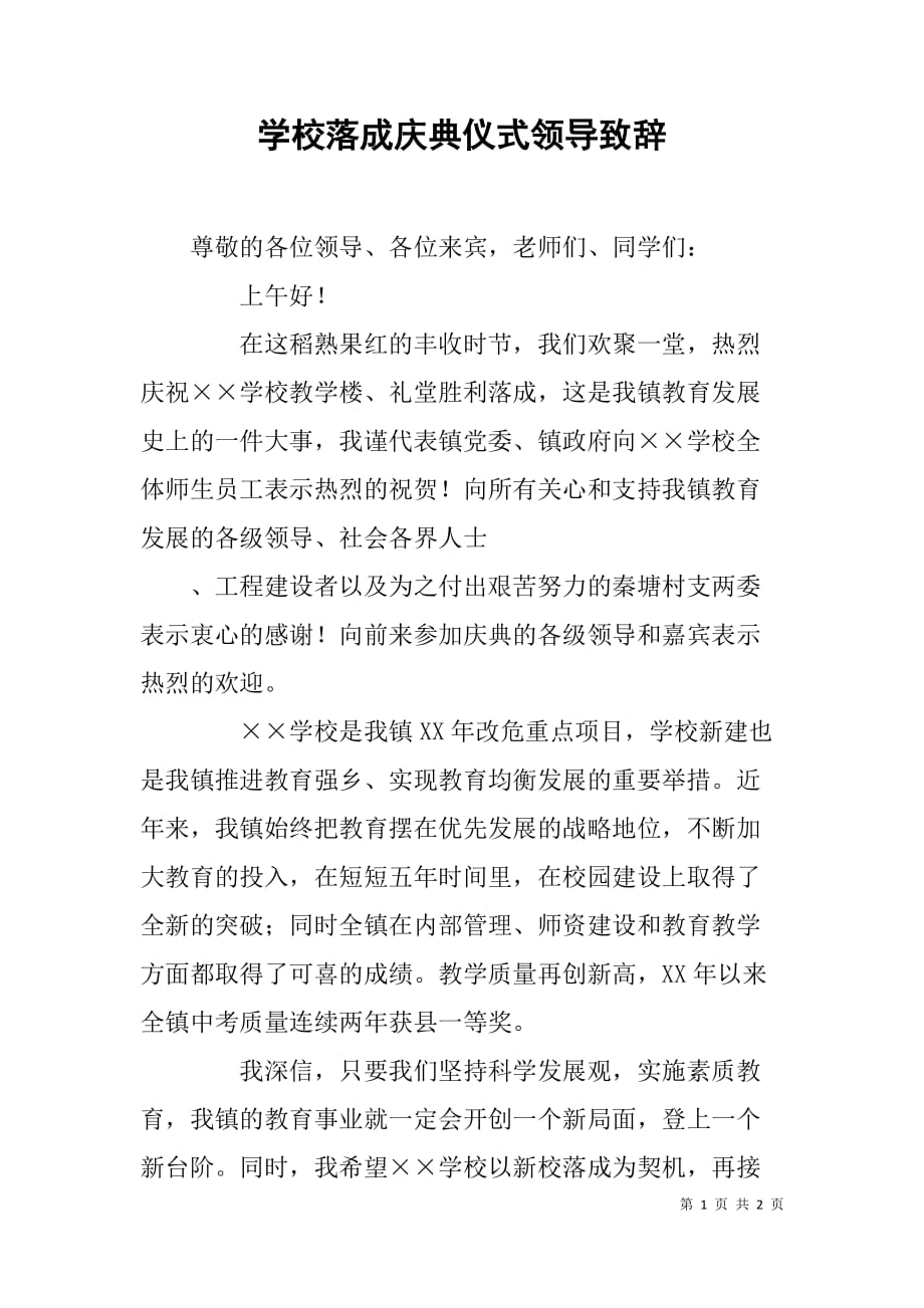 学校落成庆典仪式领导致辞.doc_第1页