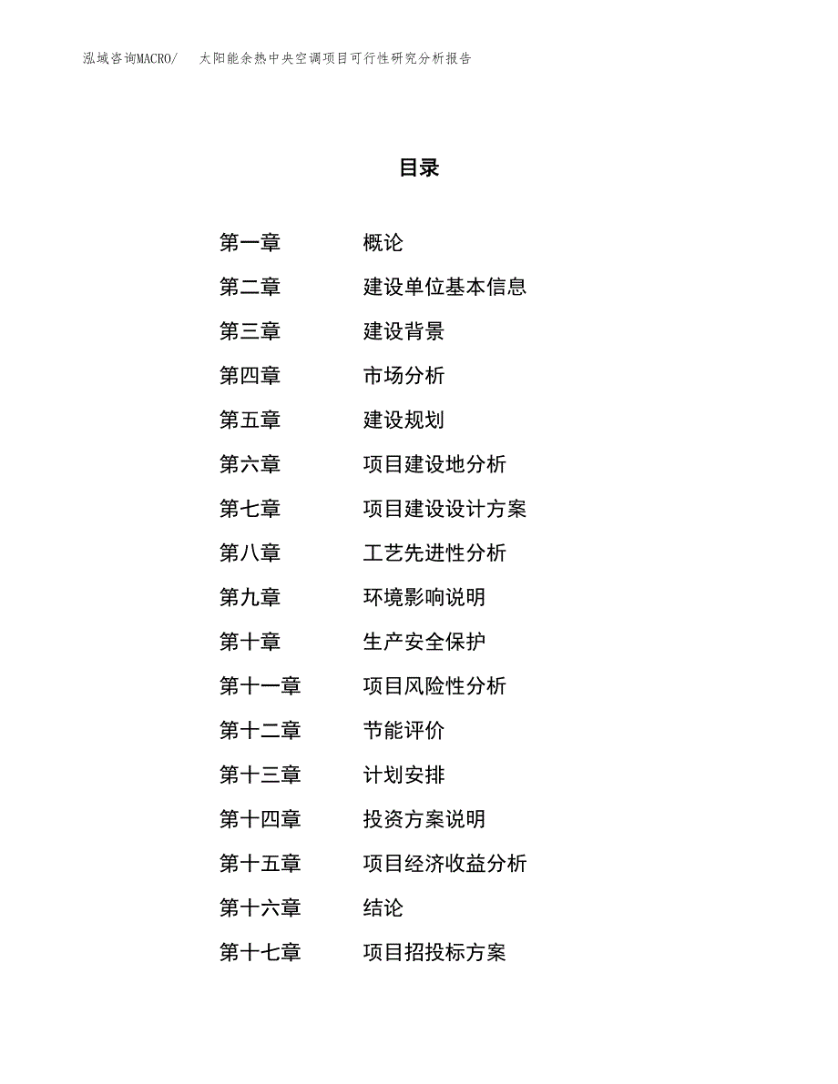 项目公示_太阳能余热中央空调项目可行性研究分析报告.docx_第1页