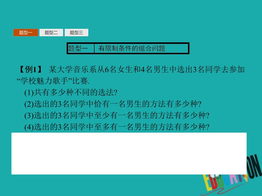 2018-2019学年高中数学 第一章 计数原理 1.3 组合 1.3.2 组合的应用课件 北师大版选修2-3_第4页