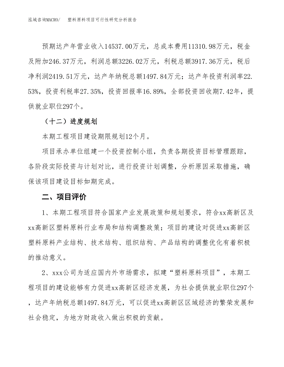 项目公示_塑料原料项目可行性研究分析报告.docx_第4页