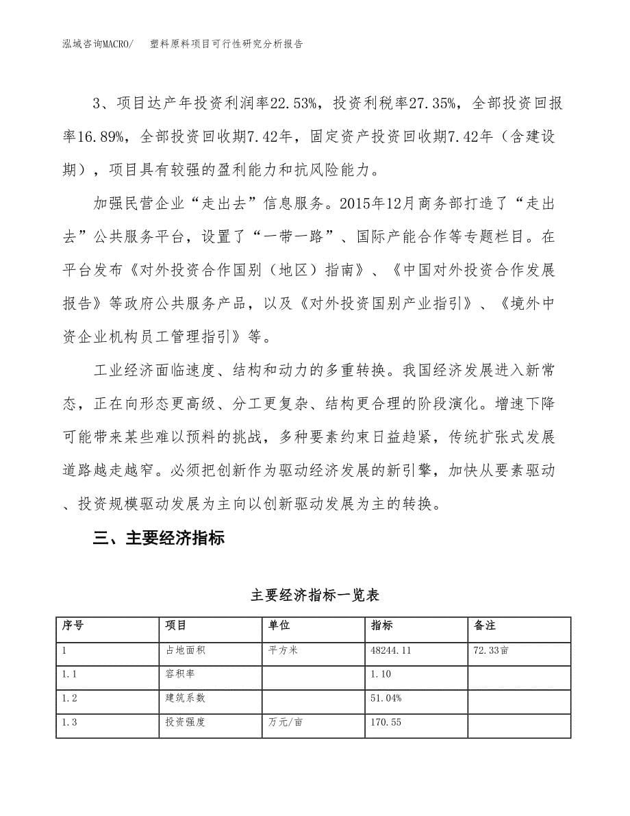 项目公示_塑料原料项目可行性研究分析报告.docx_第5页