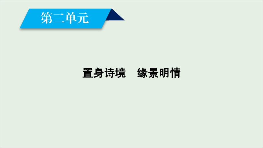 2018-2019学年高中语文 第4单元 推荐作品2积雨辋川庄作 旅夜书怀 新城道中（其一）扬州慢 长相思课件 新人教版选修《中国古代诗散文欣赏》_第2页