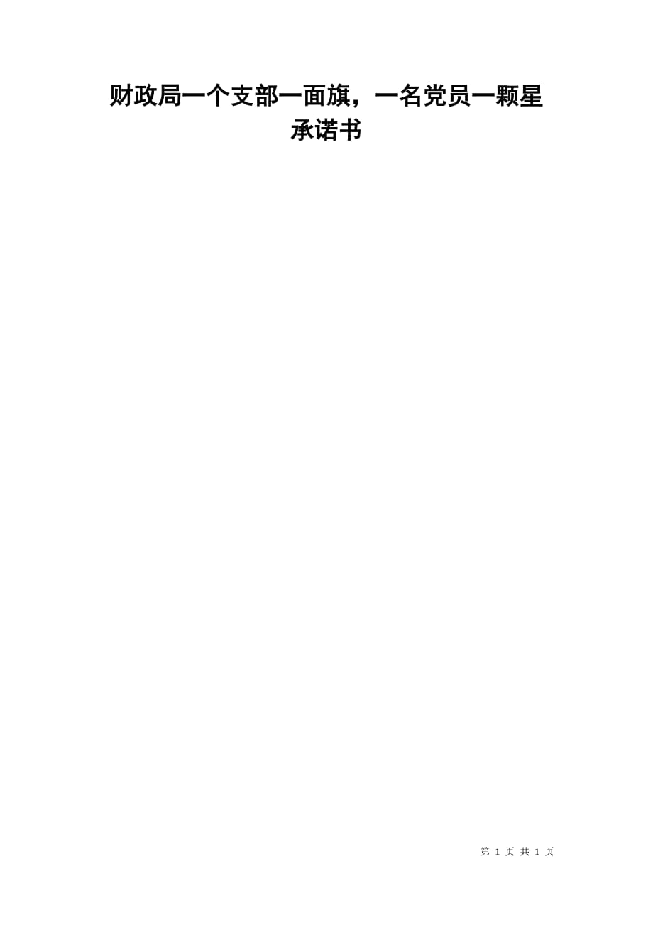 财政局一个支部一面旗，一名党员一颗星承诺书_第1页