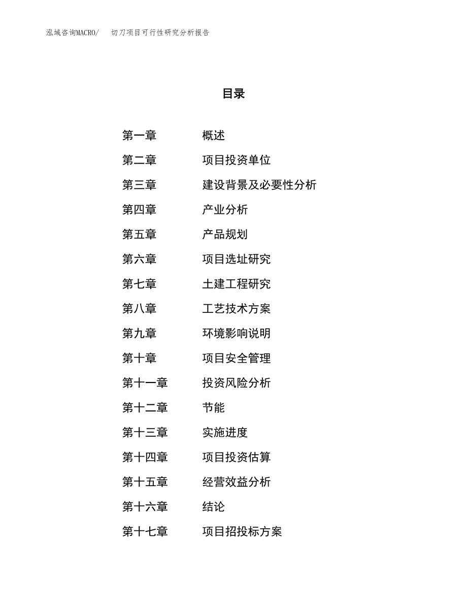 项目公示_切刀项目可行性研究分析报告.docx_第1页