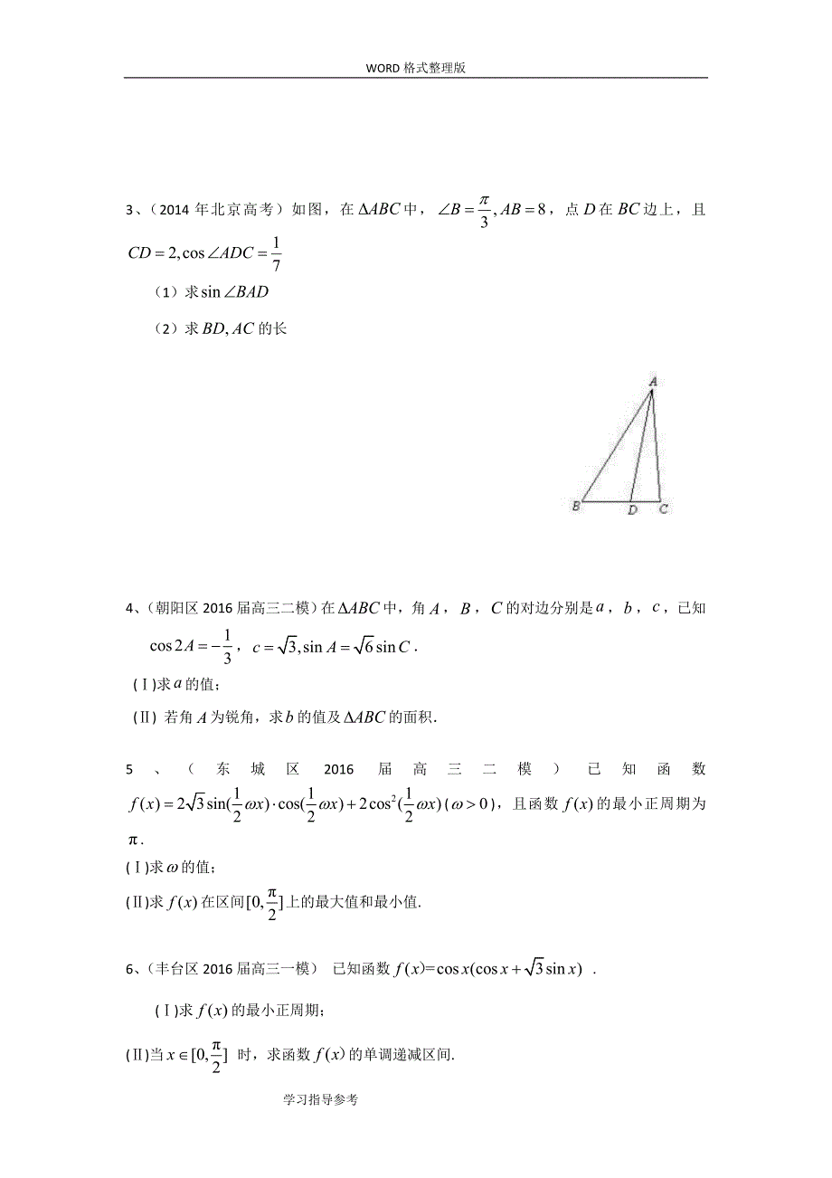 三角函数2018年高三年级数学文科一轮复习专题突破训_第4页