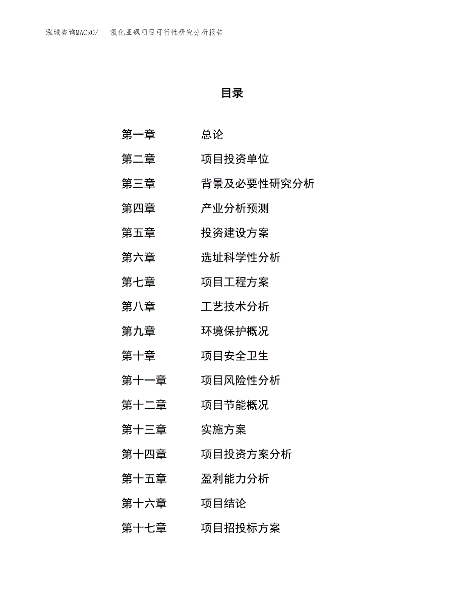 项目公示_氯化亚砜项目可行性研究分析报告.docx_第1页