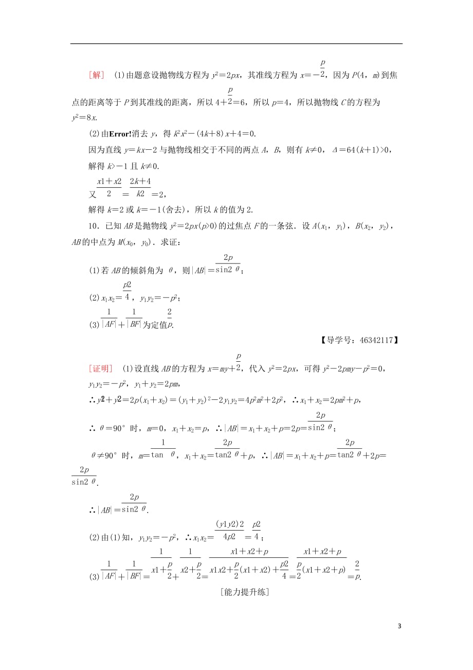 2018年秋高中数学 课时分层作业13 抛物线的简单几何性质 新人教a版选修2-1_第3页