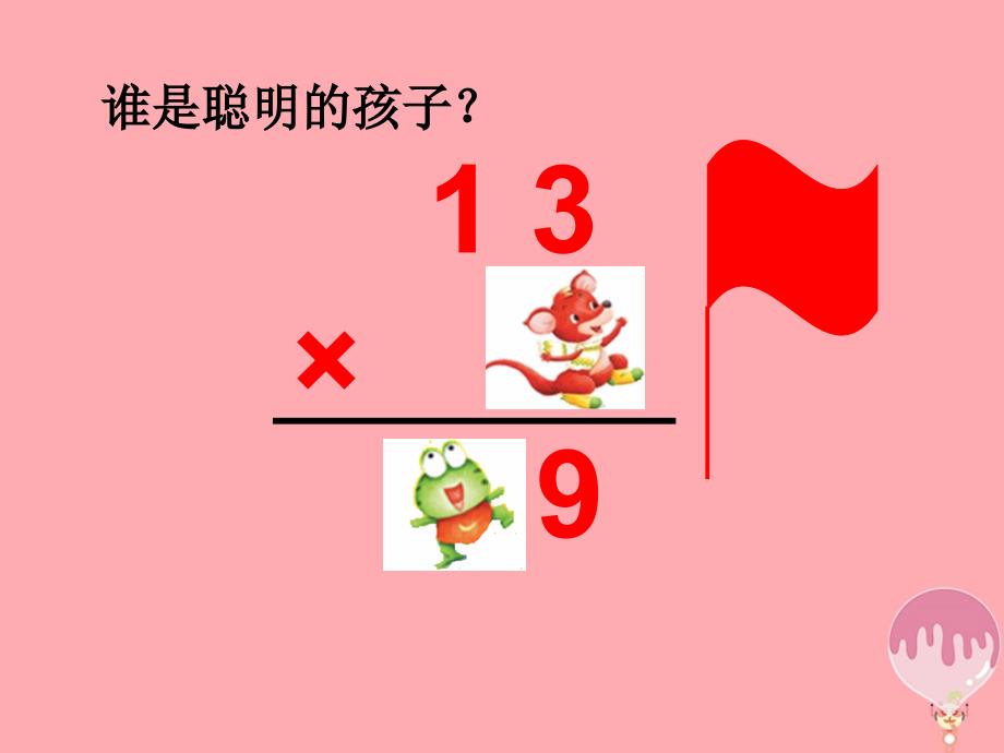 2017秋三年级数学上册 1.5 笔算两、三位数乘一位数（一次进位）课件2 苏教版_第2页