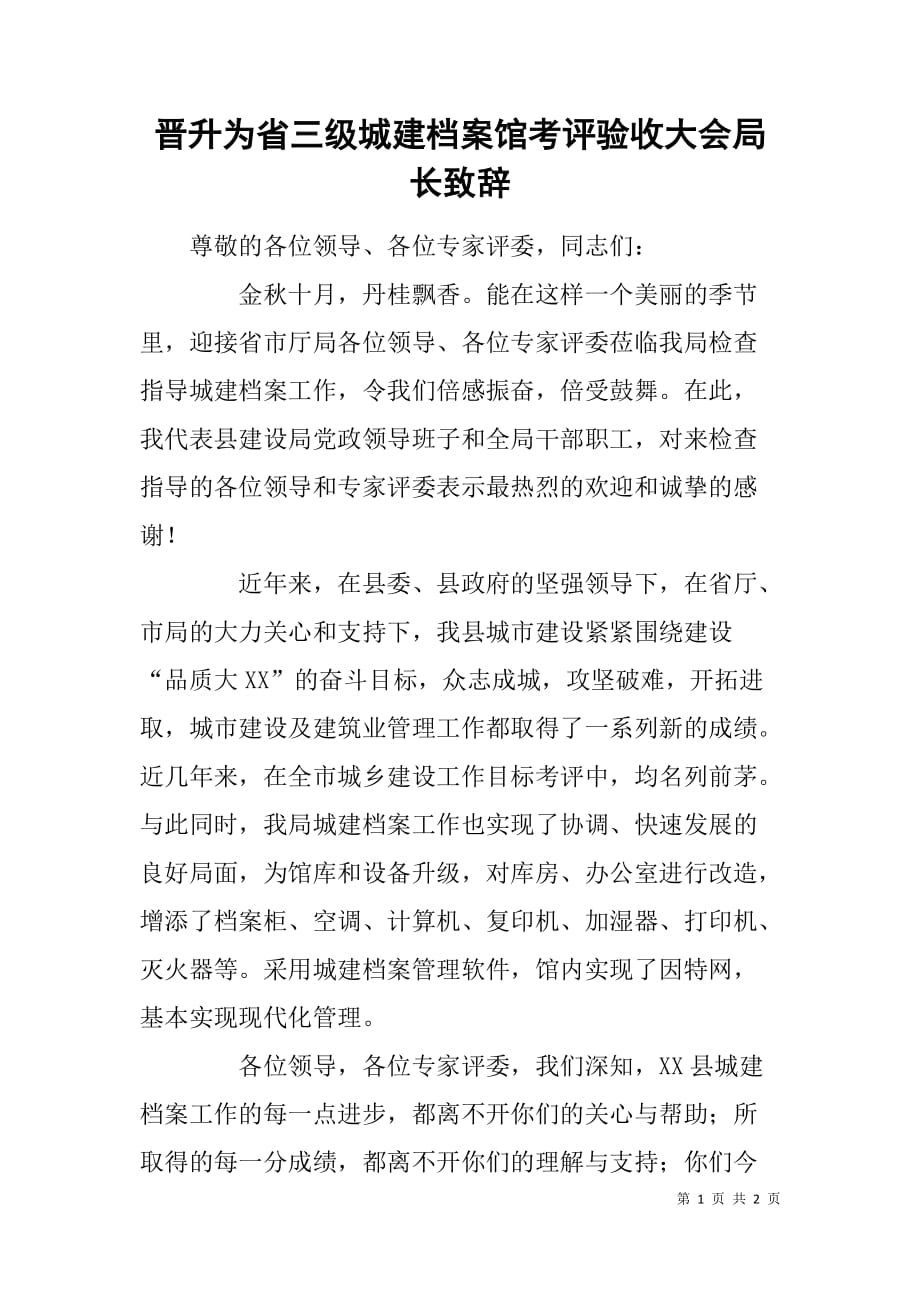 晋升为省三级城建档案馆考评验收大会局长致辞.doc_第1页