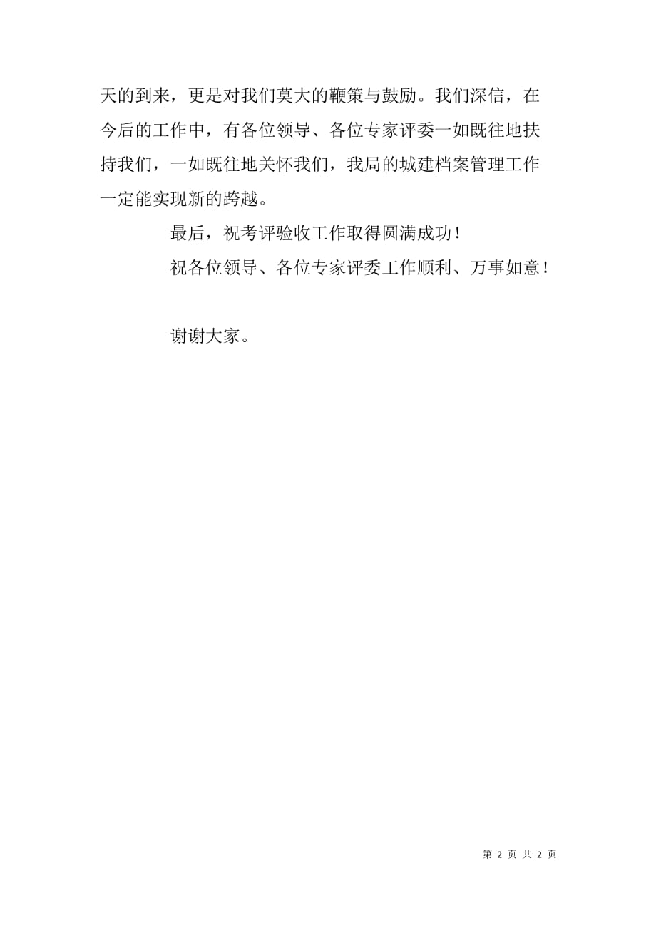 晋升为省三级城建档案馆考评验收大会局长致辞.doc_第2页