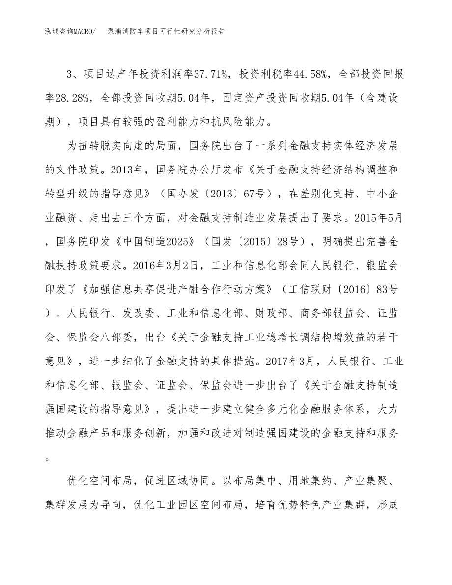 项目公示_泵浦消防车项目可行性研究分析报告.docx_第5页