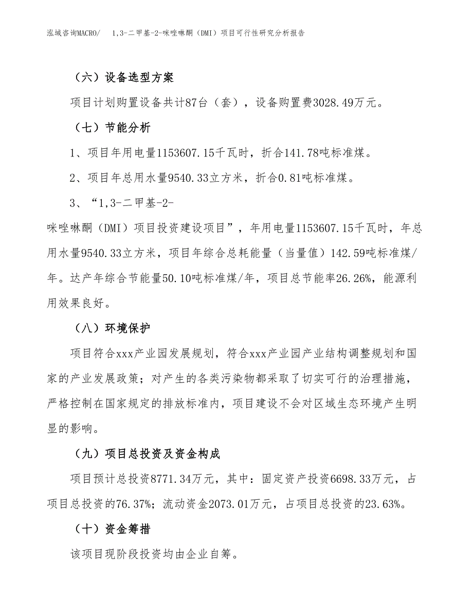 项目公示_1，3-二甲基-2-咪唑啉酮（DMI）项目可行性研究分析报告.docx_第3页