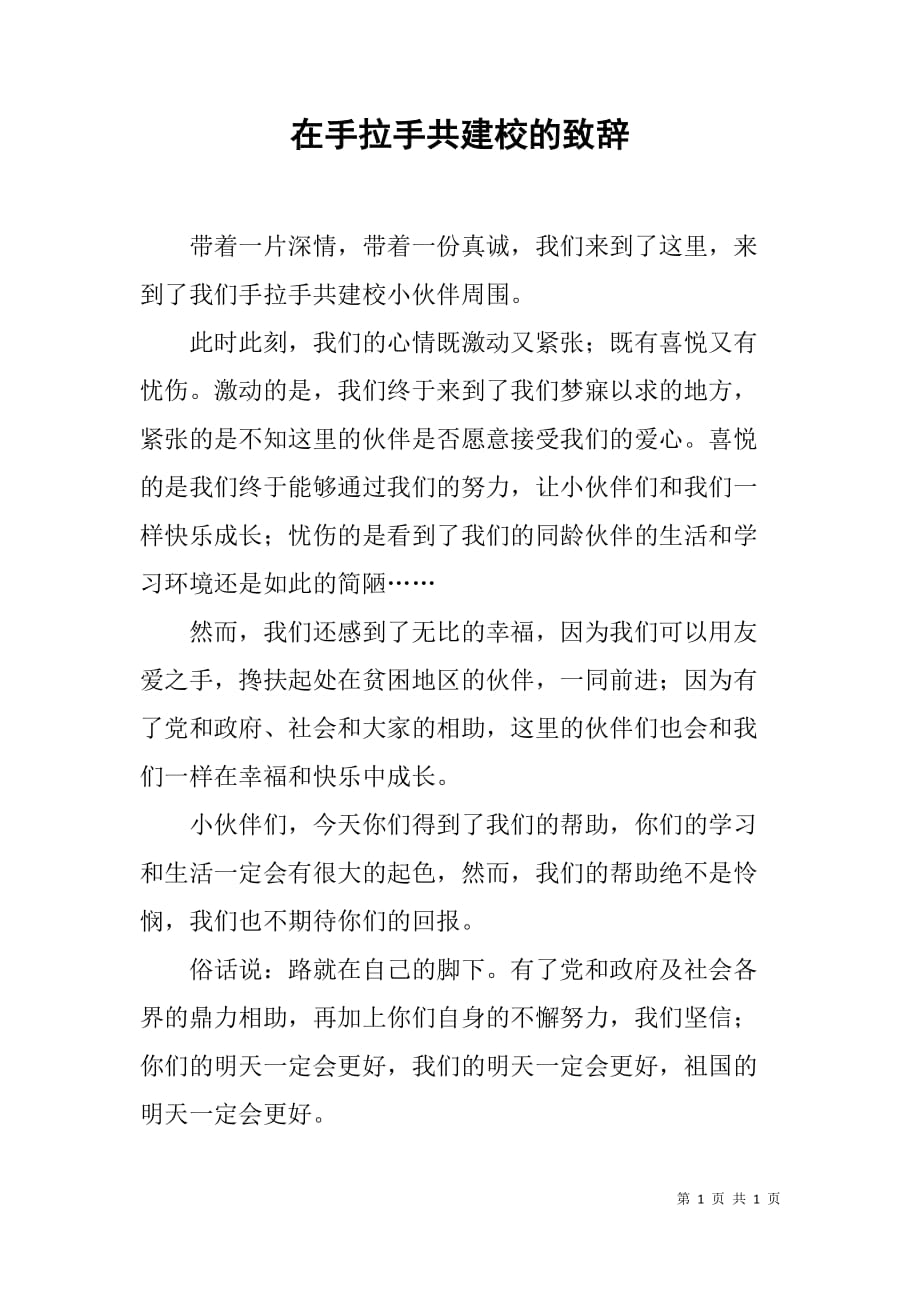 在手拉手共建校的致辞.doc_第1页