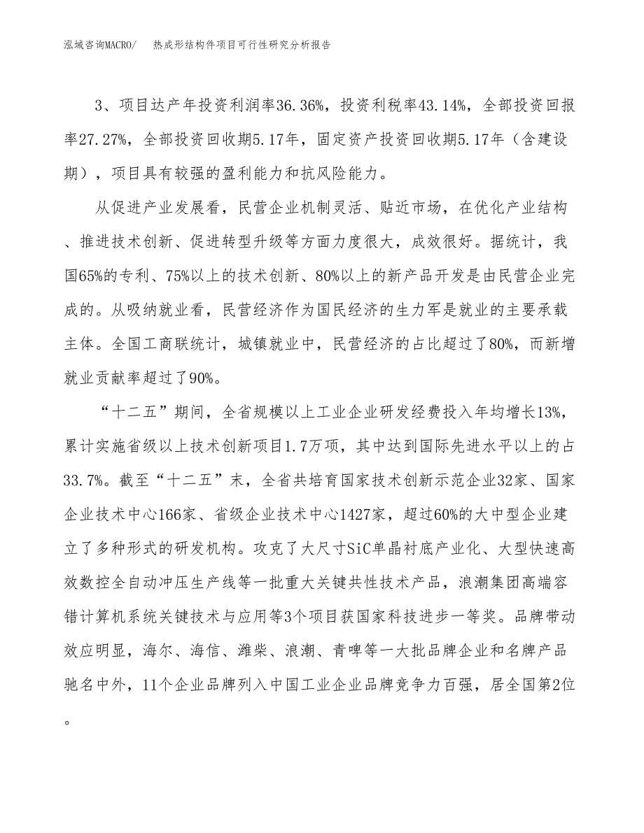 项目公示_热成形结构件项目可行性研究分析报告.docx_第5页