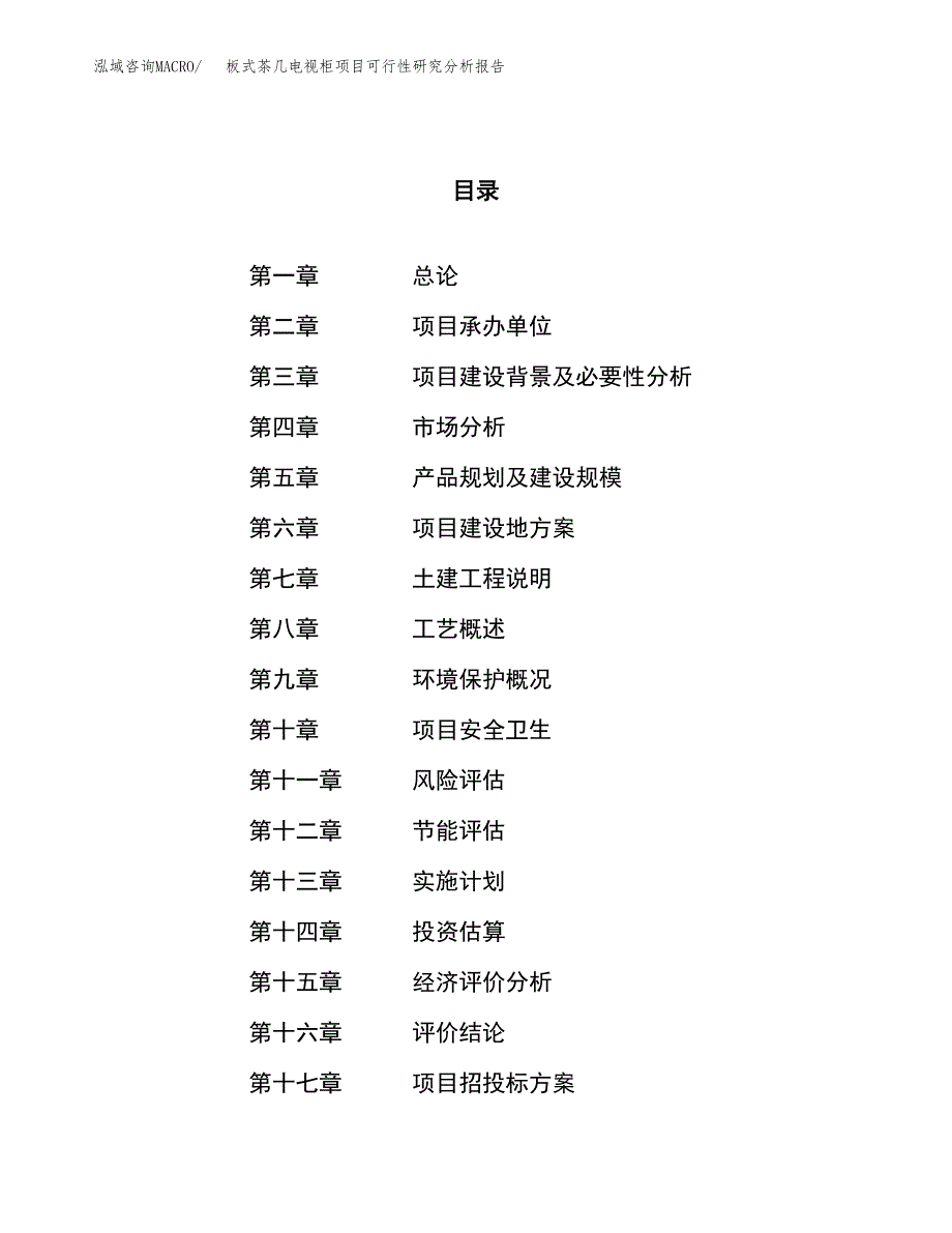 项目公示_板式茶几电视柜项目可行性研究分析报告.docx_第1页