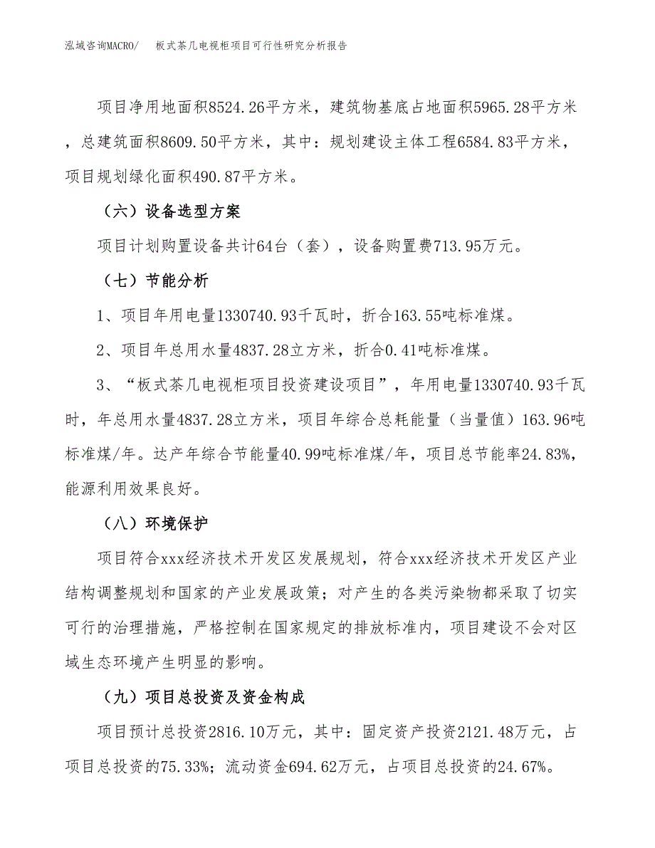 项目公示_板式茶几电视柜项目可行性研究分析报告.docx_第3页