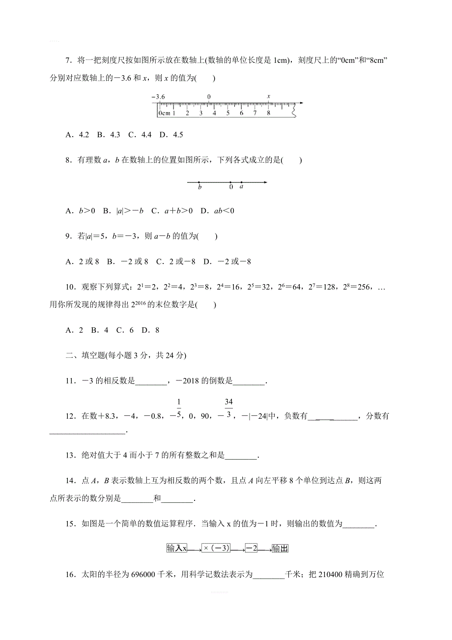人教版七年级数学上册单元测试题全套（含答案）_第2页