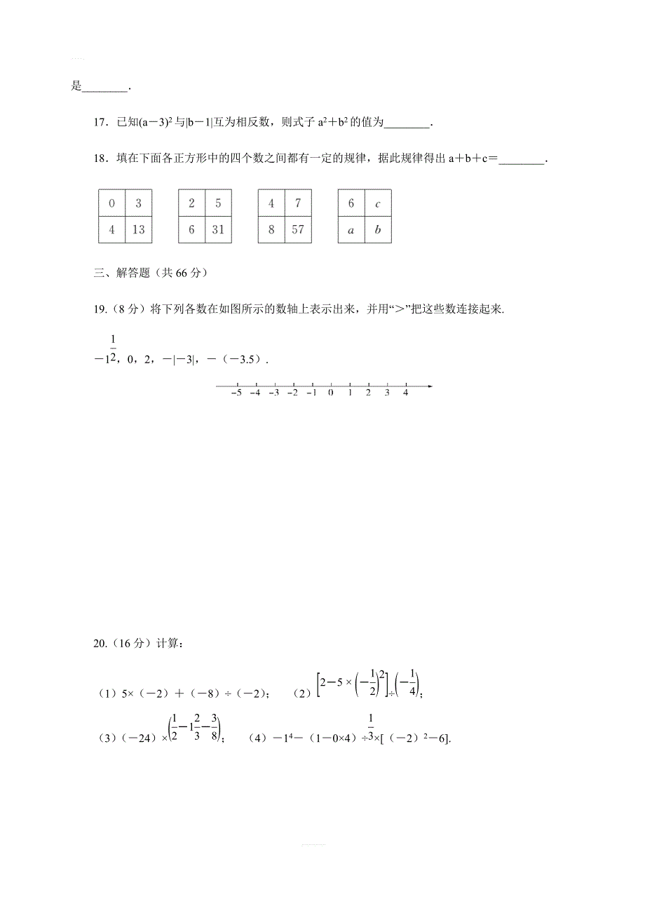 人教版七年级数学上册单元测试题全套（含答案）_第3页
