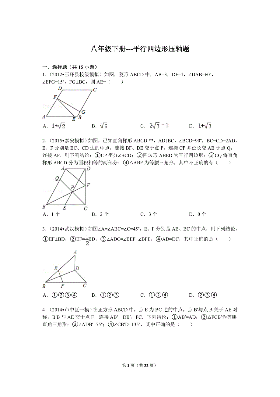 八年级下册---平行四边形压轴题解析_第1页