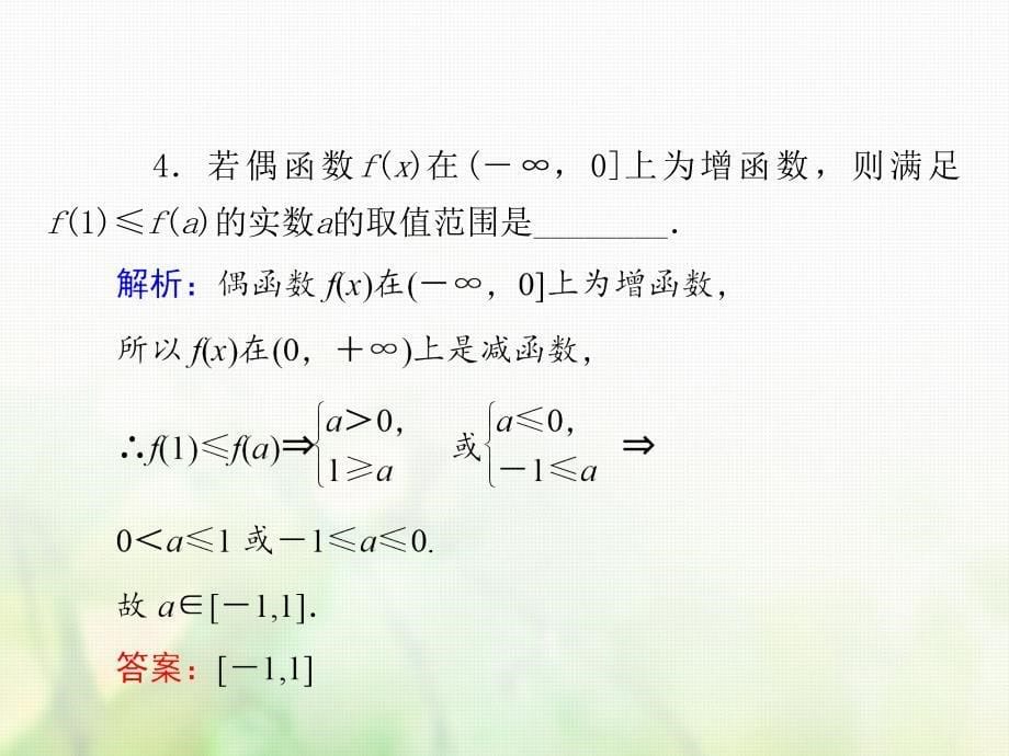 2018-2019学年高中数学 习题课3 函数的基本性质课件 新人教a版必修1_第5页