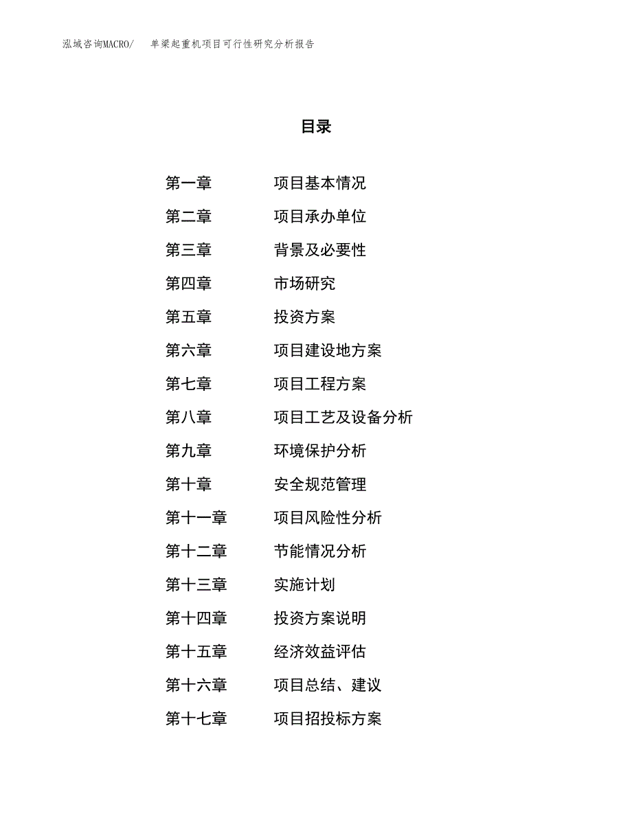 项目公示_单梁起重机项目可行性研究分析报告.docx_第1页