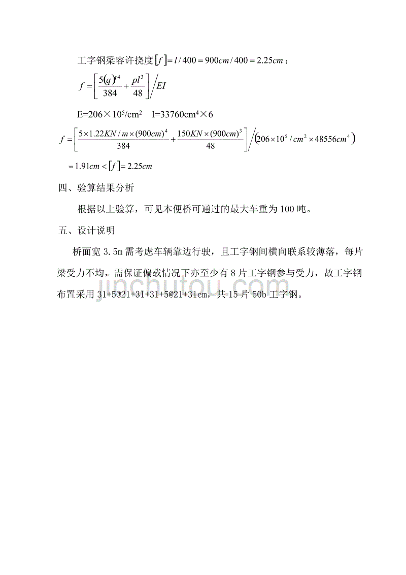 工字钢便桥设计及荷载验算书(参考刘总)_第3页