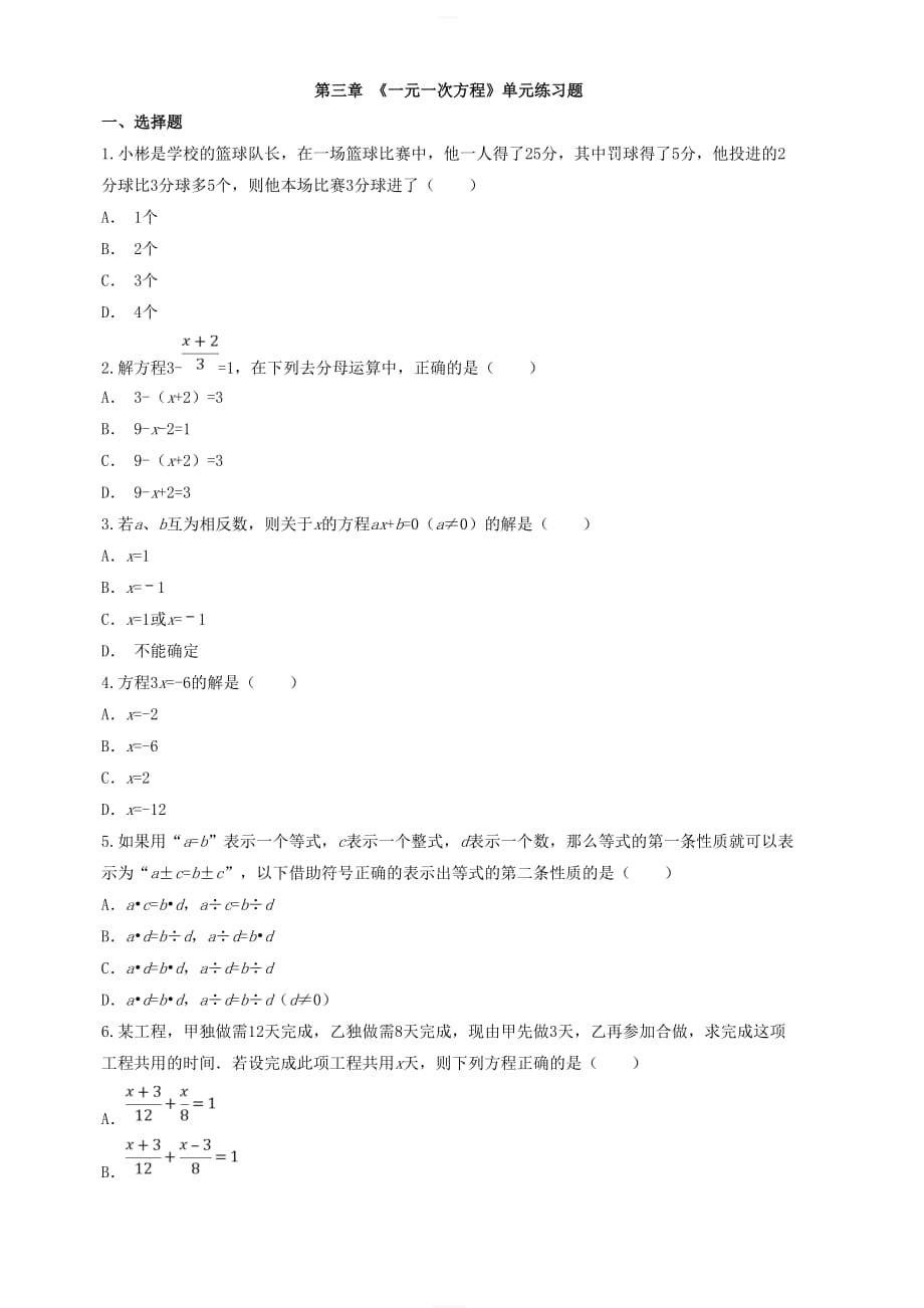 人教版七年级数学下册 第3章 一元一次方程单元同步检测试题（附答案）_第1页