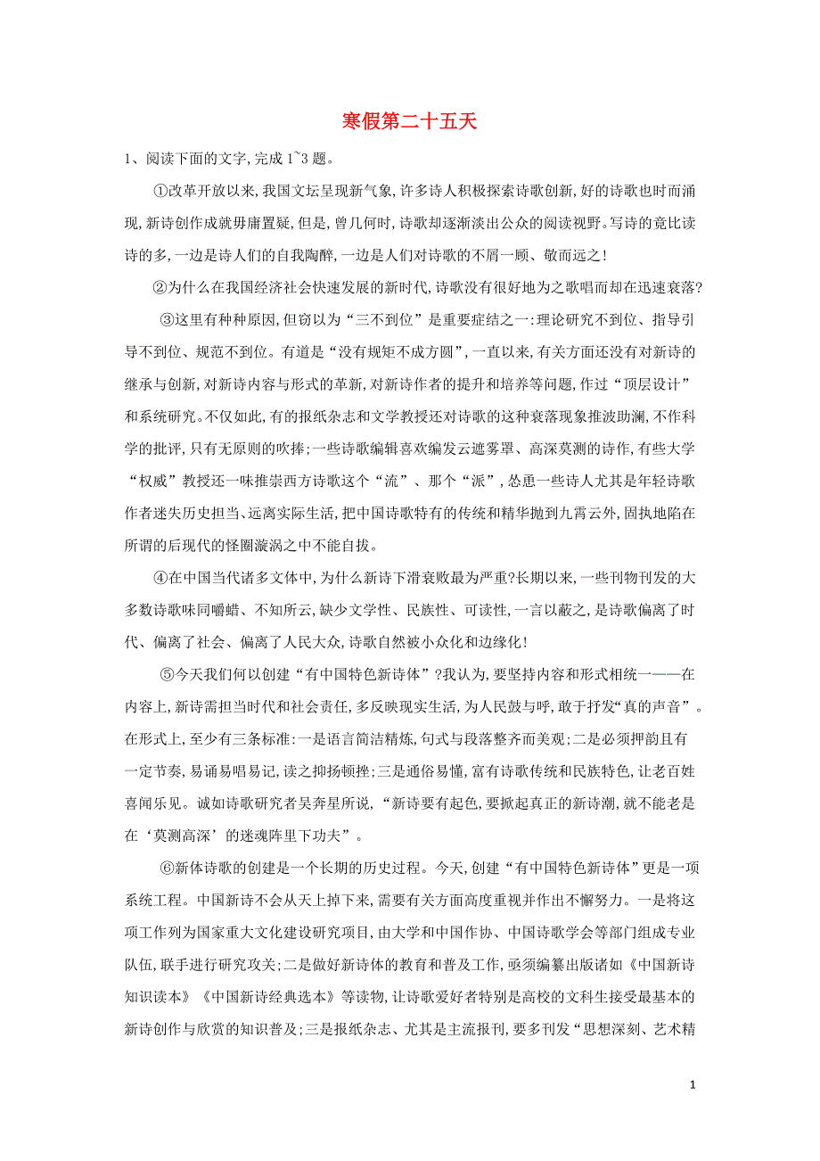 2018-2019学年高一语文寒假作业（第25天）（含解析）新人教版_第1页