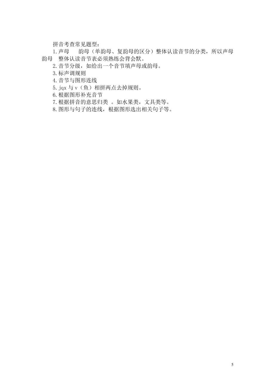 汉语拼音部分的知识点及易错点和相关练习_第5页