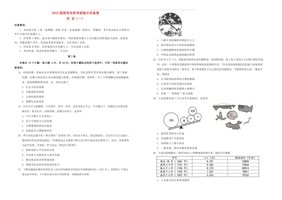 2019年高考历史考前提分仿真试题一 含答案_第1页