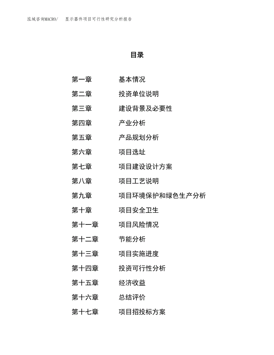 项目公示_显示器件项目可行性研究分析报告.docx_第1页