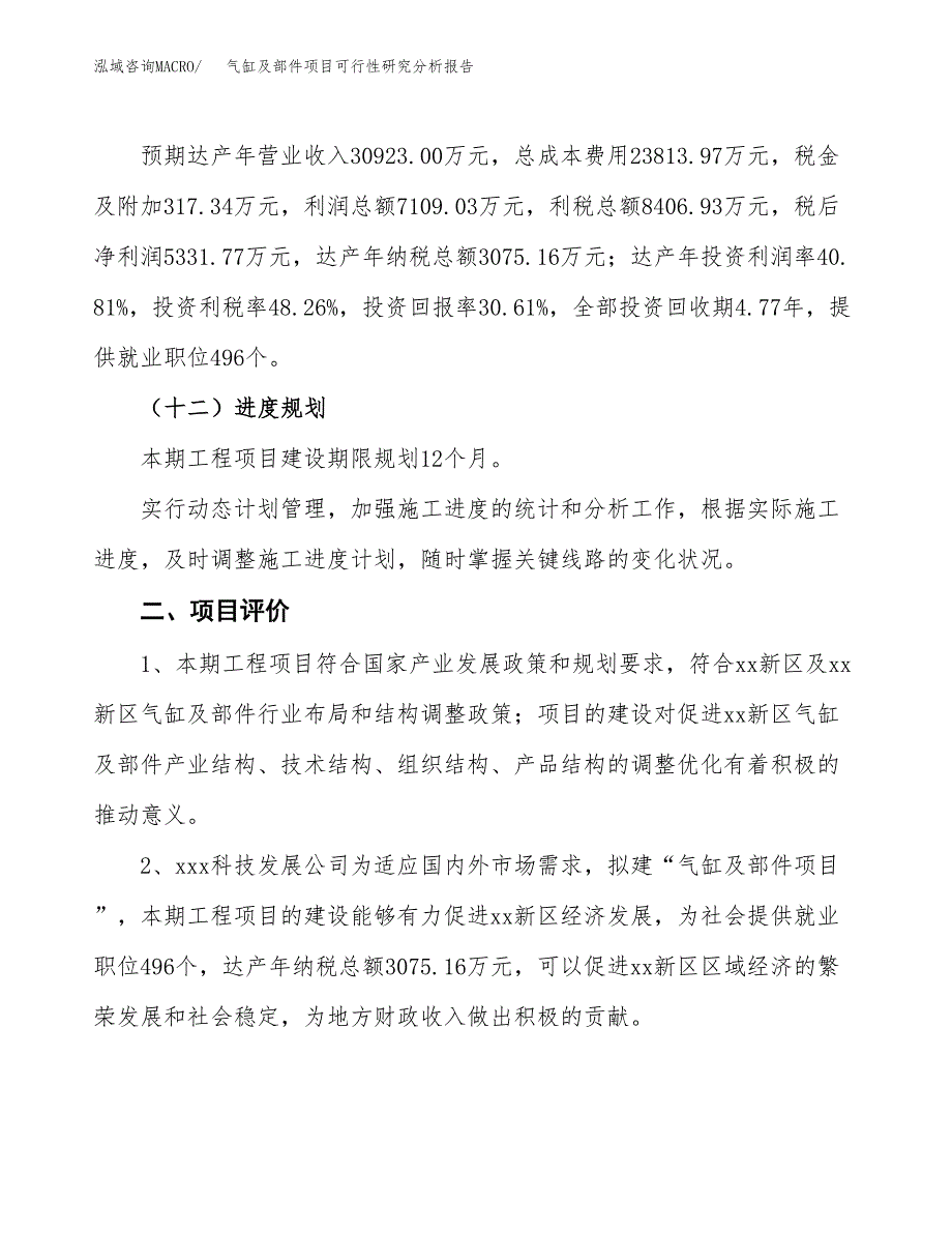 项目公示_气缸及部件项目可行性研究分析报告.docx_第4页