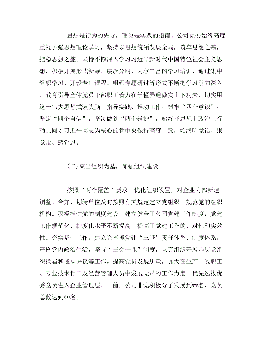 2019年药业公司党委工作报告范文_第3页